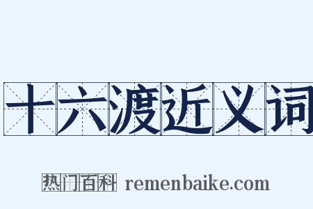 十六渡近义词是什么意思的图片